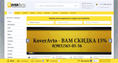 Desktop Screenshot of koveravto.ru